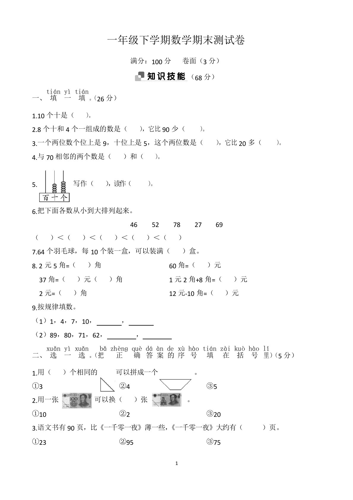 小学一年级下学期期末数学试卷含答案(共3套,部编人教版)