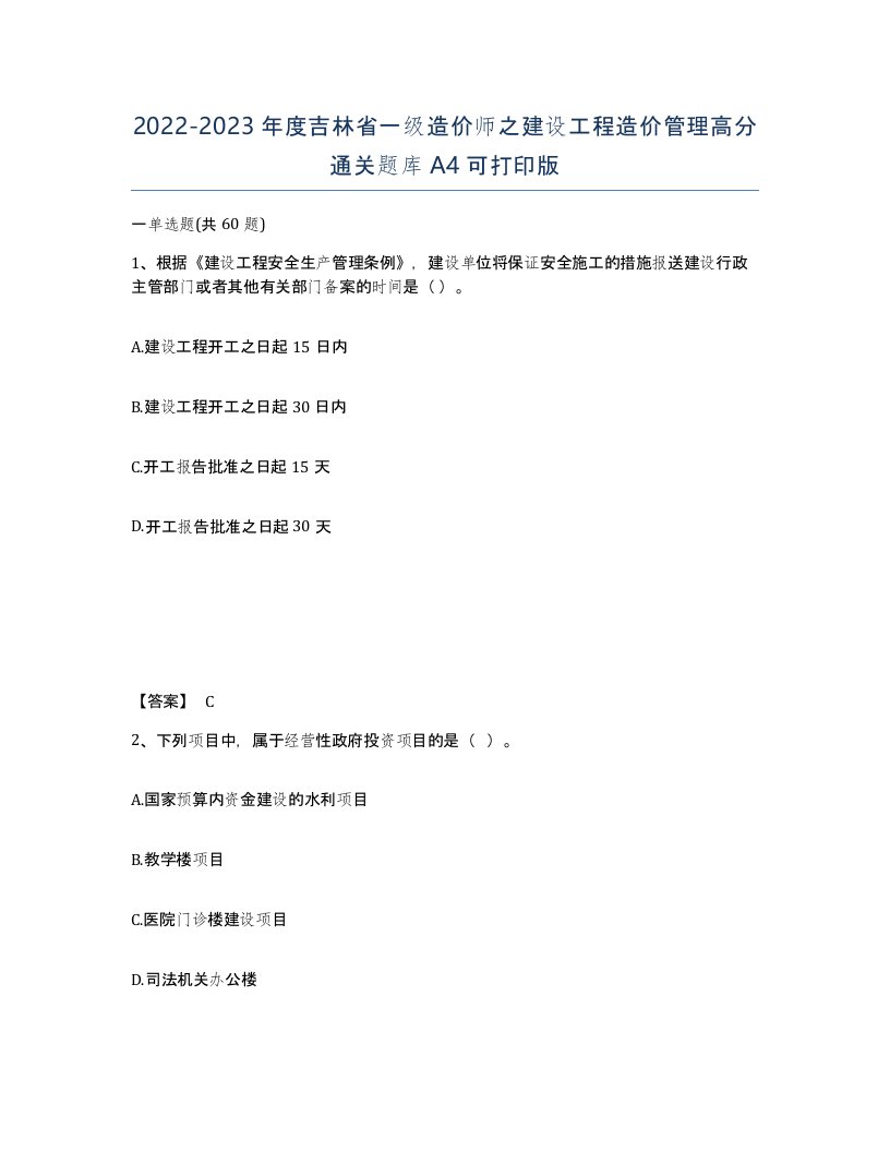 2022-2023年度吉林省一级造价师之建设工程造价管理高分通关题库A4可打印版