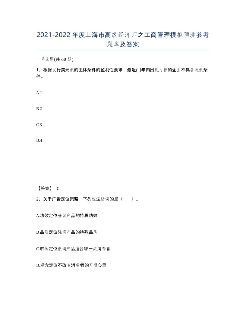 2021-2022年度上海市高级经济师之工商管理模拟预测参考题库及答案