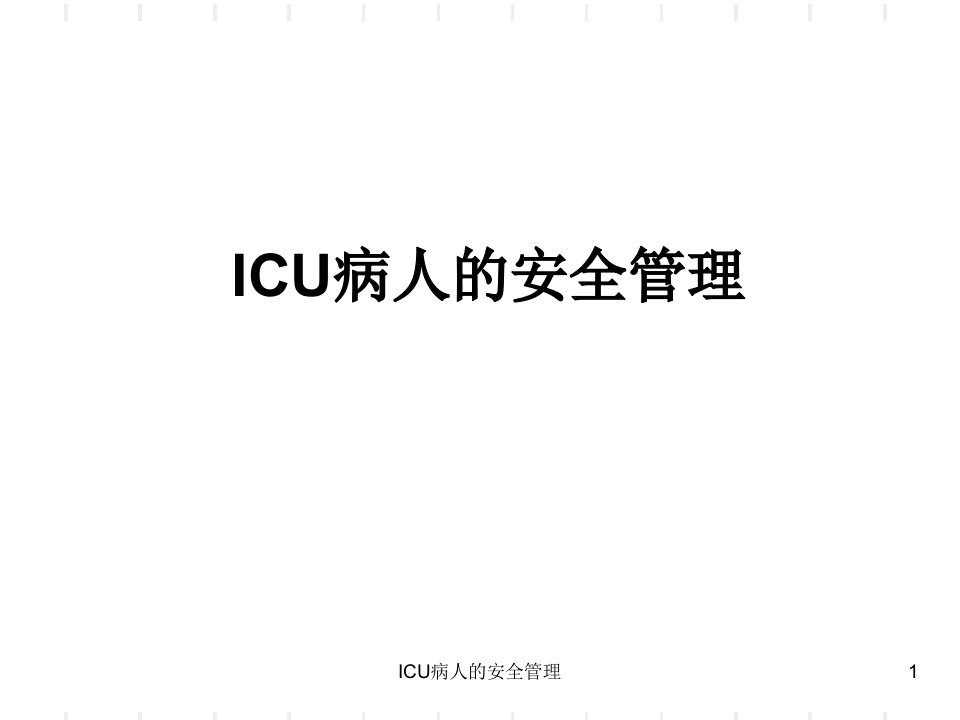 ICU病人的安全管理课件