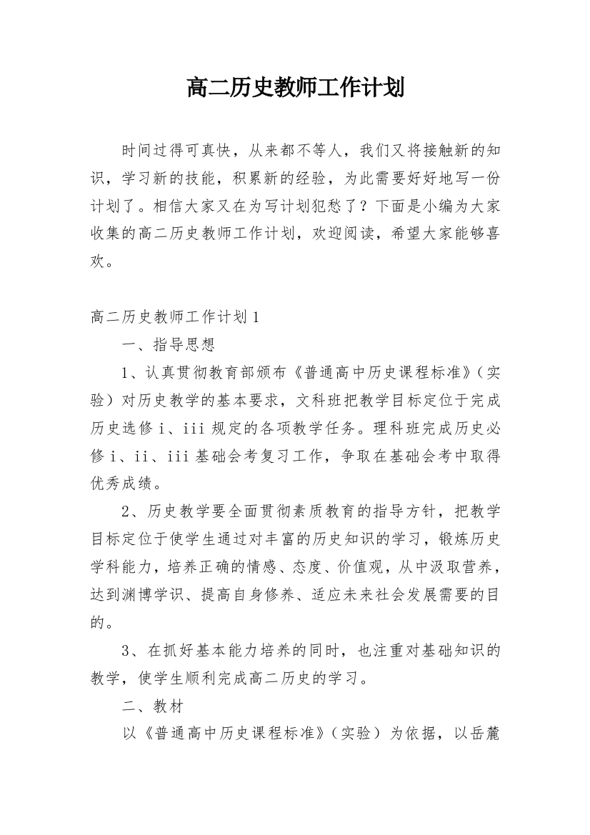 高二历史教师工作计划_6