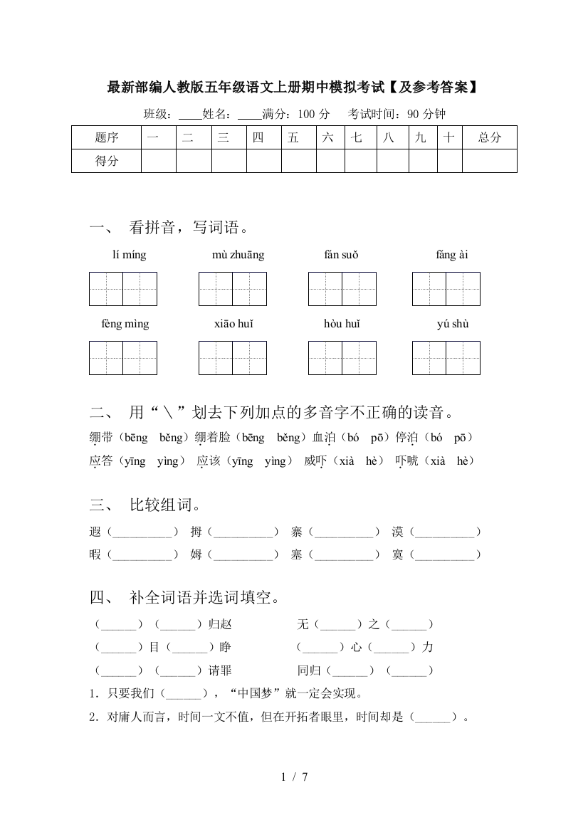 最新部编人教版五年级语文上册期中模拟考试【及参考答案】