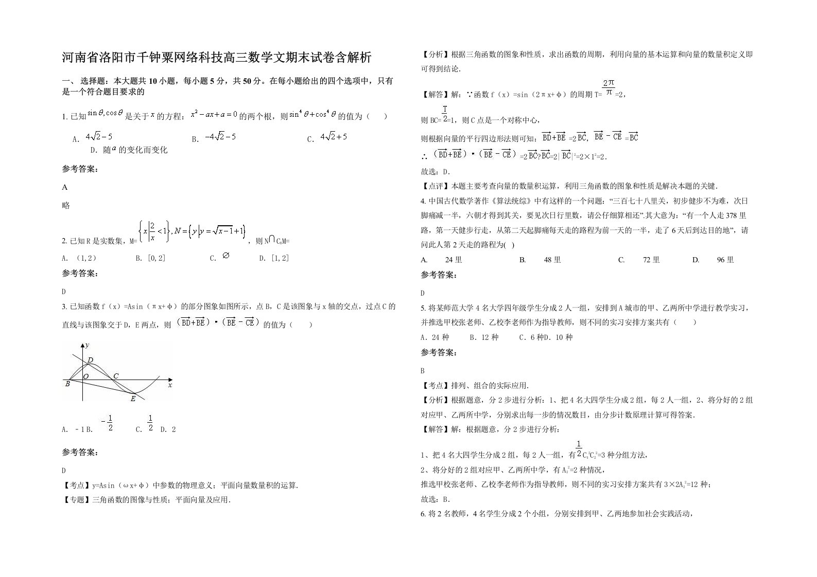 河南省洛阳市千钟粟网络科技高三数学文期末试卷含解析