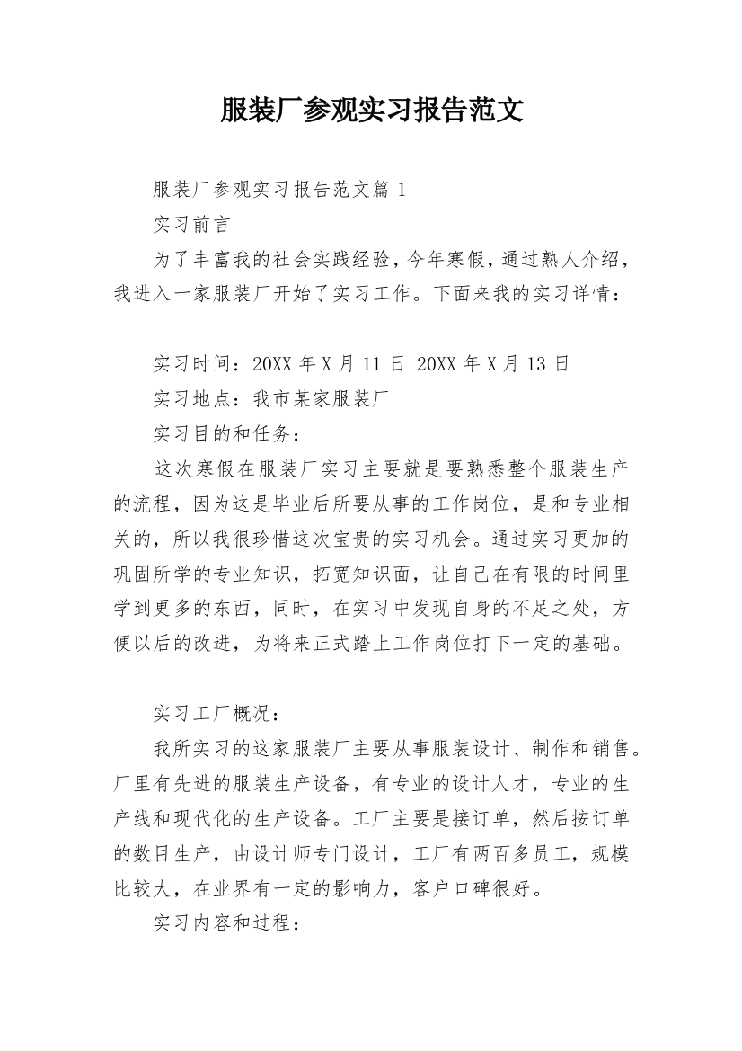 服装厂参观实习报告范文_1