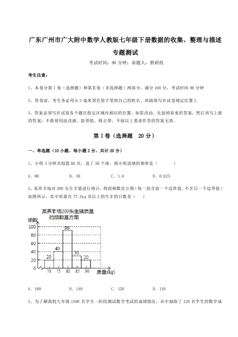 滚动提升练习广东广州市广大附中数学人教版七年级下册数据的收集、整理与描述专题测试试卷（解析版）