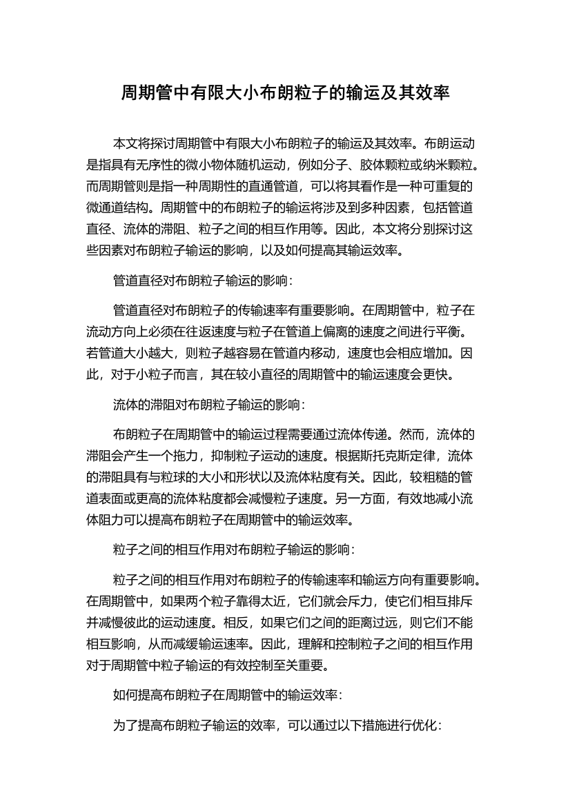 周期管中有限大小布朗粒子的输运及其效率