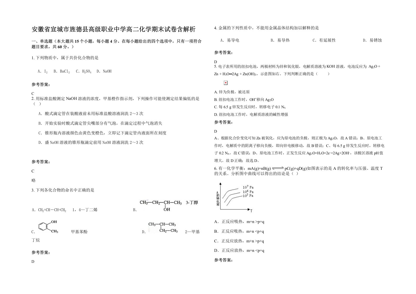 安徽省宣城市旌德县高级职业中学高二化学期末试卷含解析