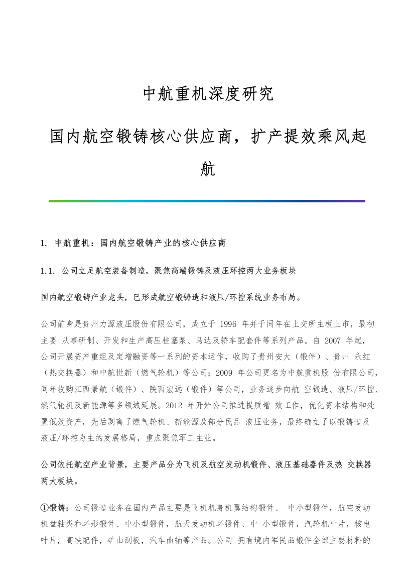 中航重机深度研究-国内航空锻铸核心供应商-扩产提效乘风起航