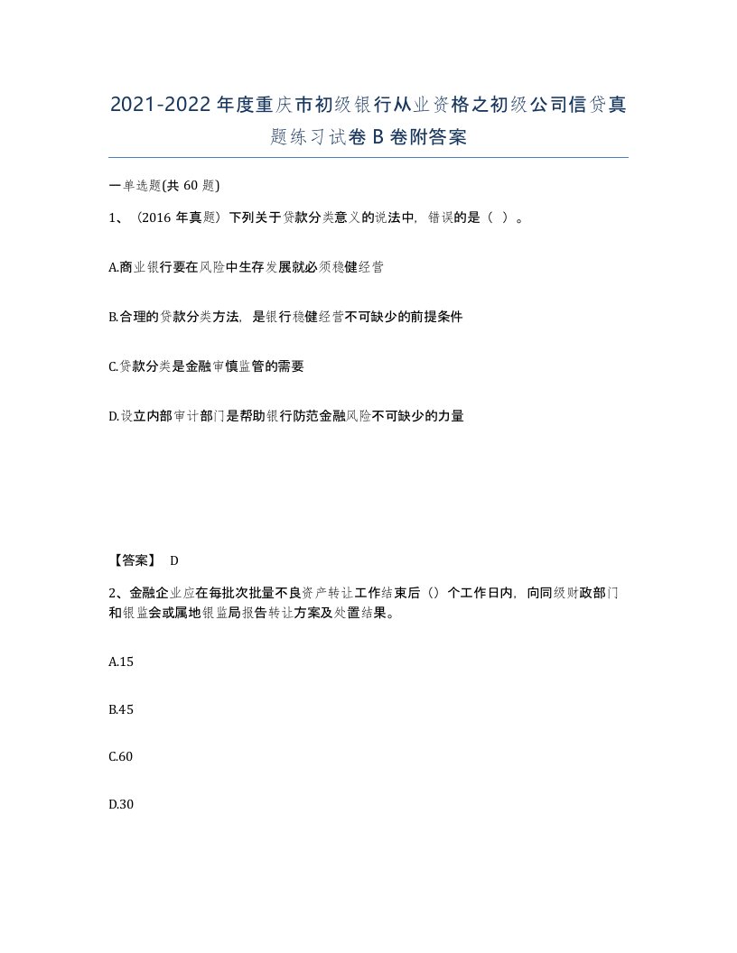 2021-2022年度重庆市初级银行从业资格之初级公司信贷真题练习试卷B卷附答案