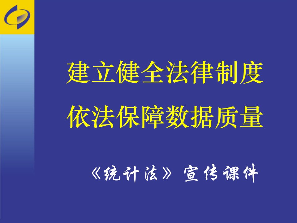 《统计法》宣传课件