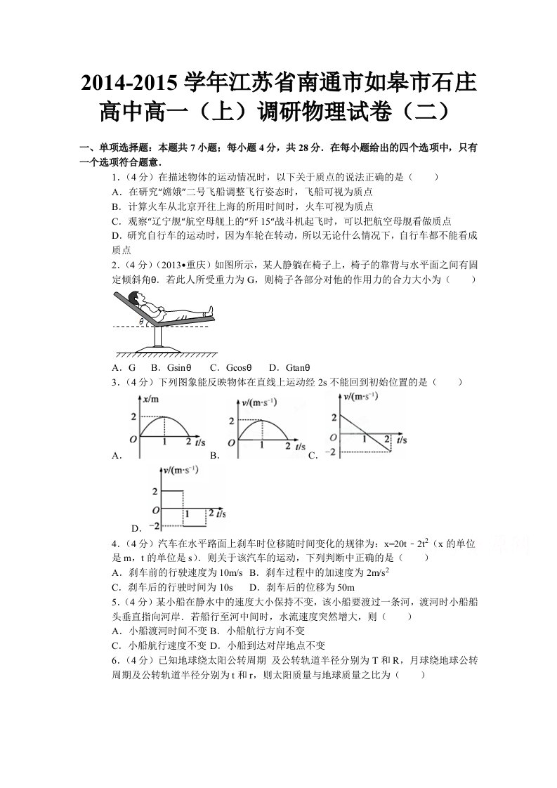 解析江苏省南通市如皋市石庄高中高一上学期调研二物理试题