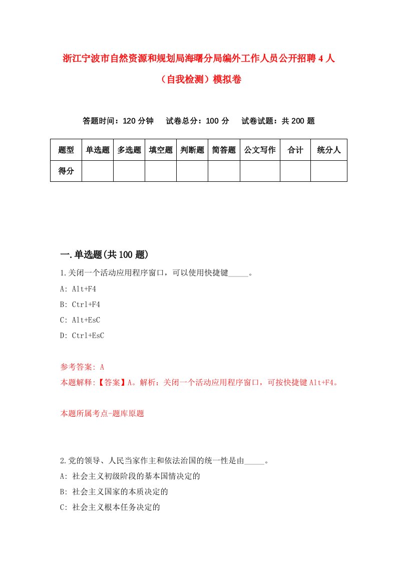 浙江宁波市自然资源和规划局海曙分局编外工作人员公开招聘4人自我检测模拟卷第3套