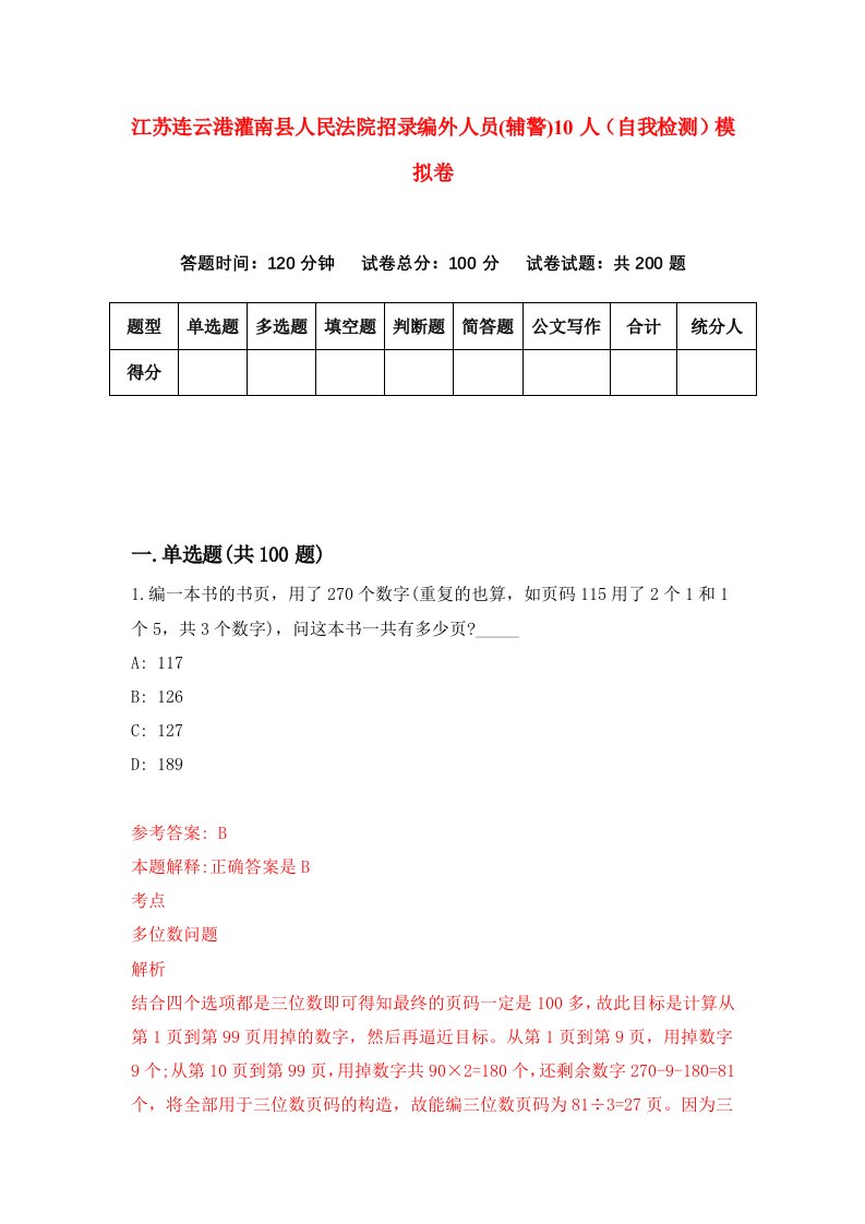 江苏连云港灌南县人民法院招录编外人员辅警10人自我检测模拟卷4