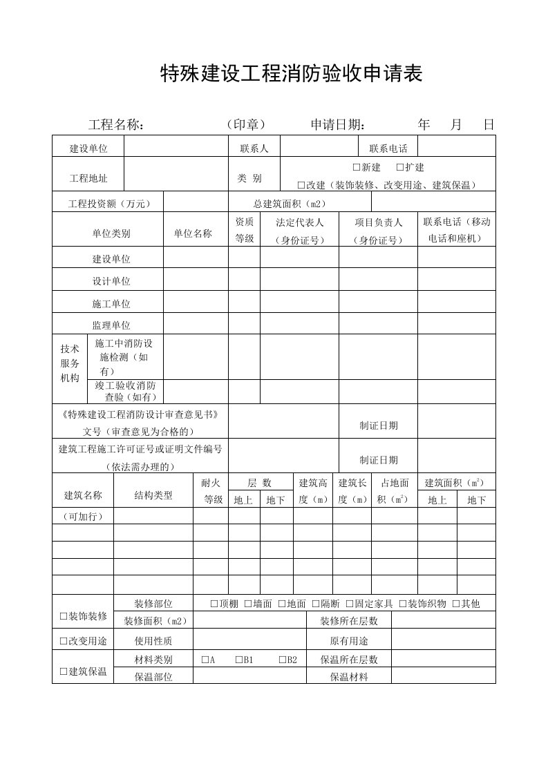 特殊建设工程消防验收申请表