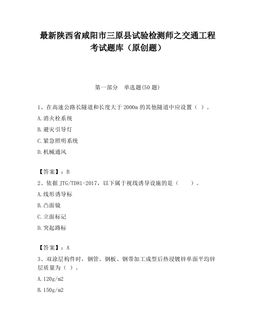 最新陕西省咸阳市三原县试验检测师之交通工程考试题库（原创题）