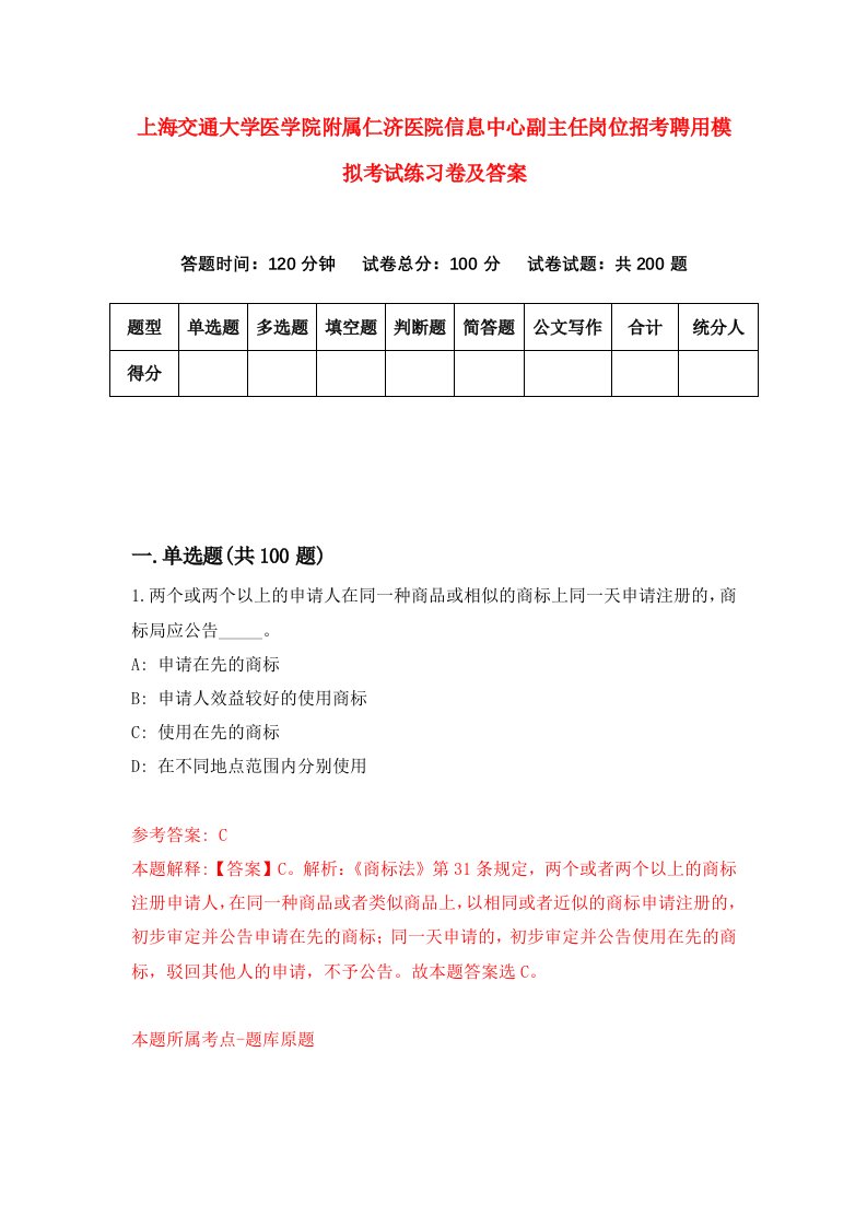 上海交通大学医学院附属仁济医院信息中心副主任岗位招考聘用模拟考试练习卷及答案第8套