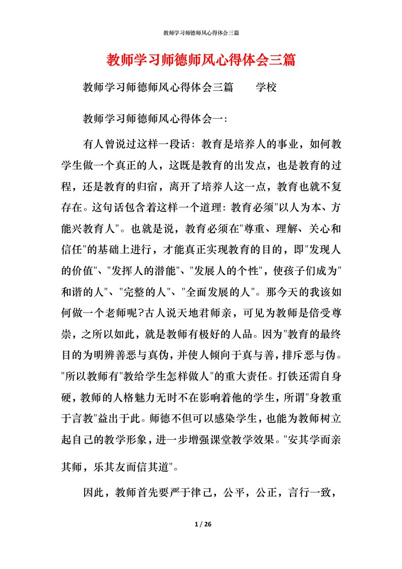 教师学习师德师风心得体会三篇