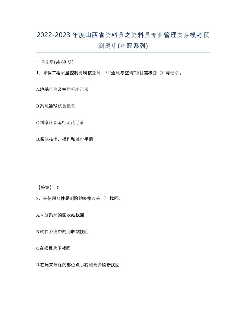 2022-2023年度山西省资料员之资料员专业管理实务模考预测题库夺冠系列