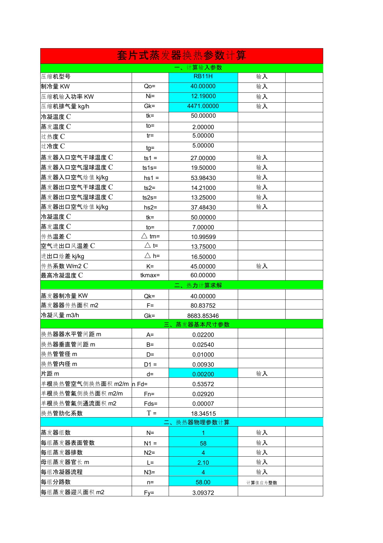 蒸发器冷凝器选型计算