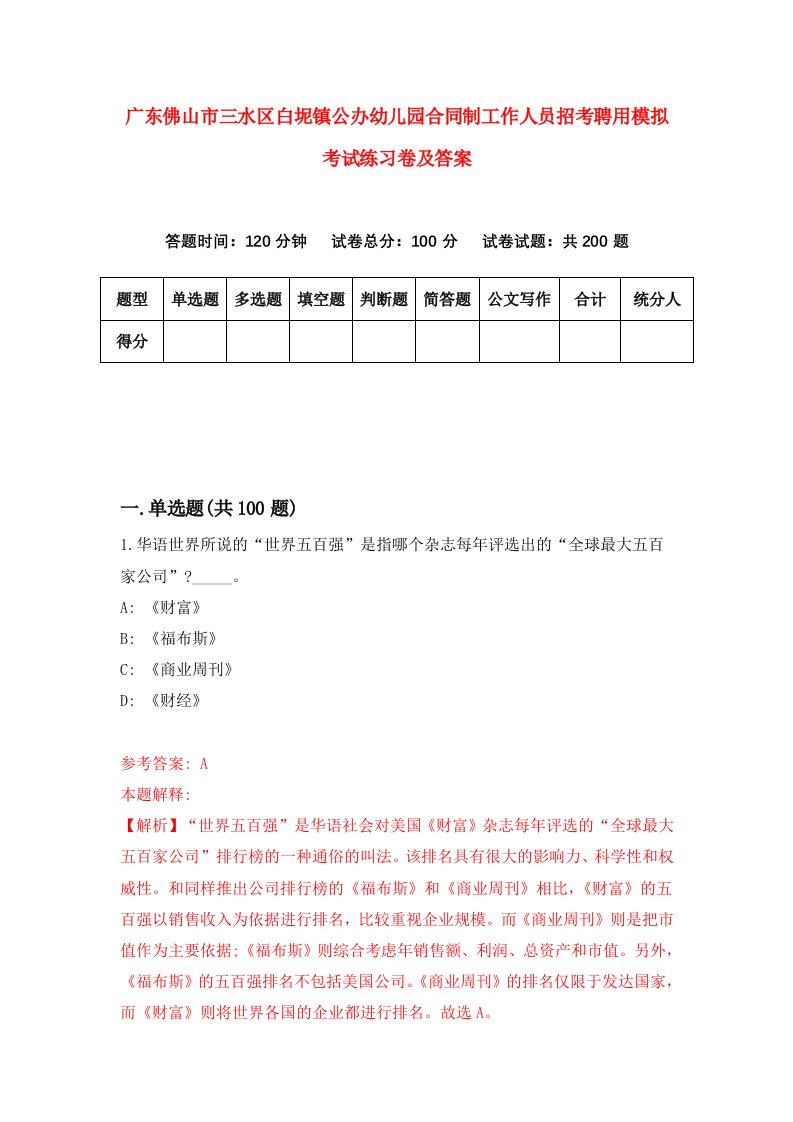 广东佛山市三水区白坭镇公办幼儿园合同制工作人员招考聘用模拟考试练习卷及答案第4次