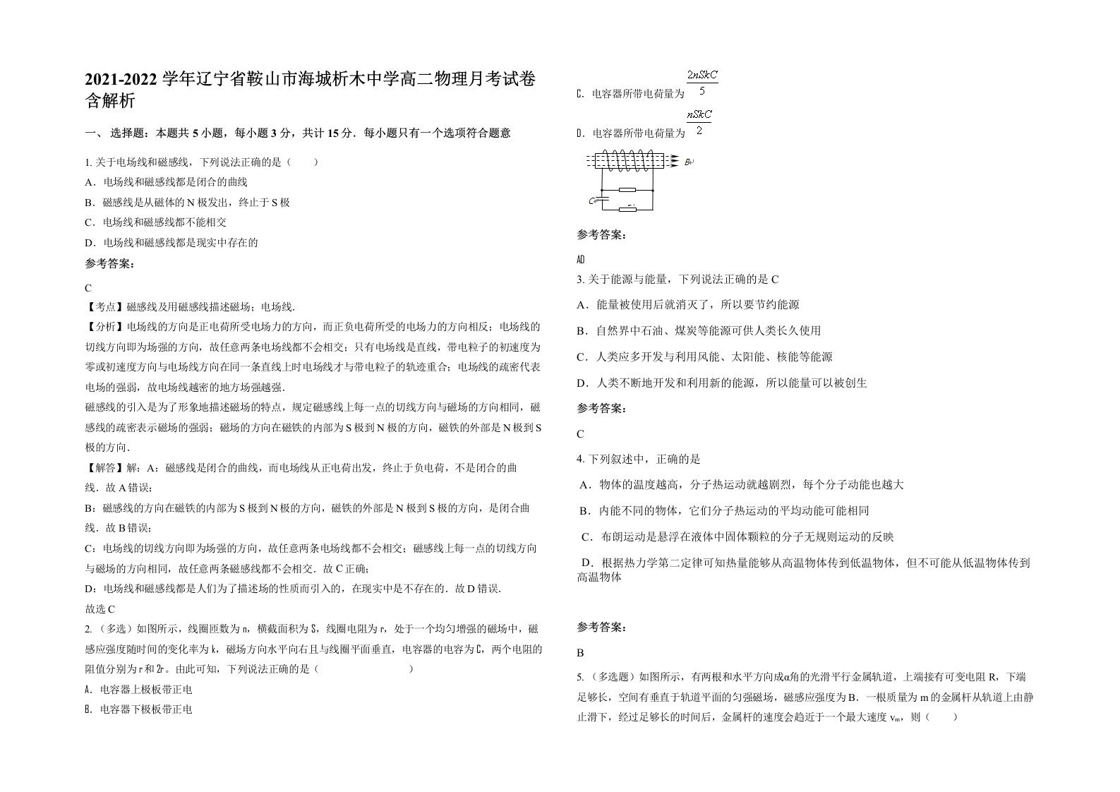 2021-2022学年辽宁省鞍山市海城析木中学高二物理月考试卷含解析