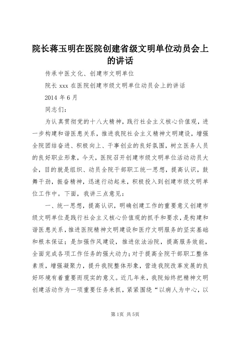 7院长蒋玉明在医院创建省级文明单位动员会上的致辞