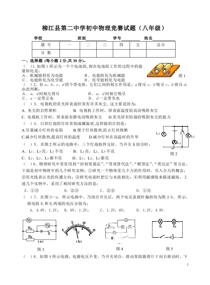 柳江县初中物理竞赛试题(八年级)电学内容