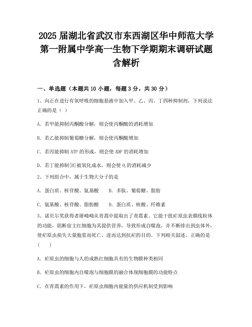 2025届湖北省武汉市东西湖区华中师范大学第一附属中学高一生物下学期期末调研试题含解析