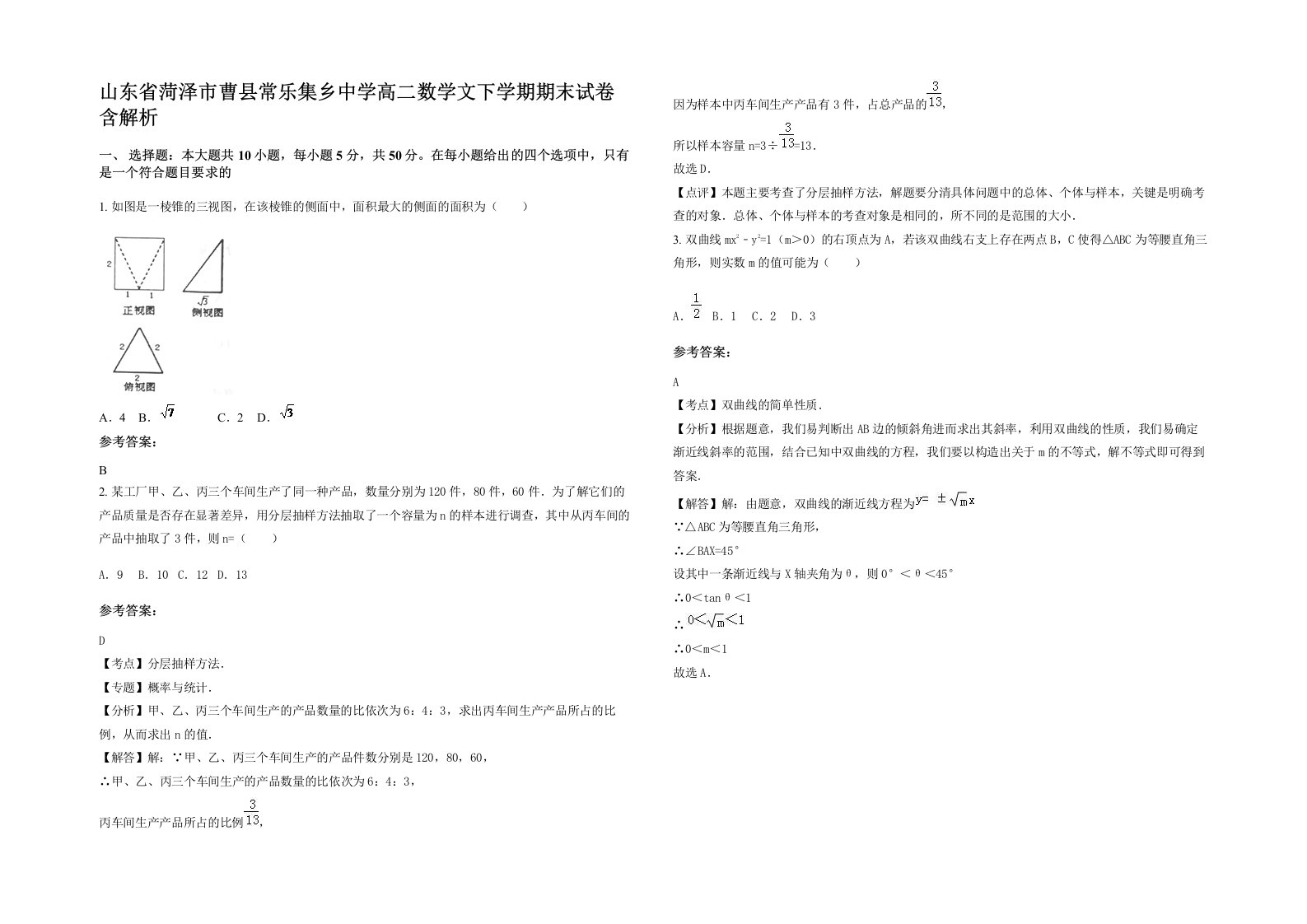 山东省菏泽市曹县常乐集乡中学高二数学文下学期期末试卷含解析