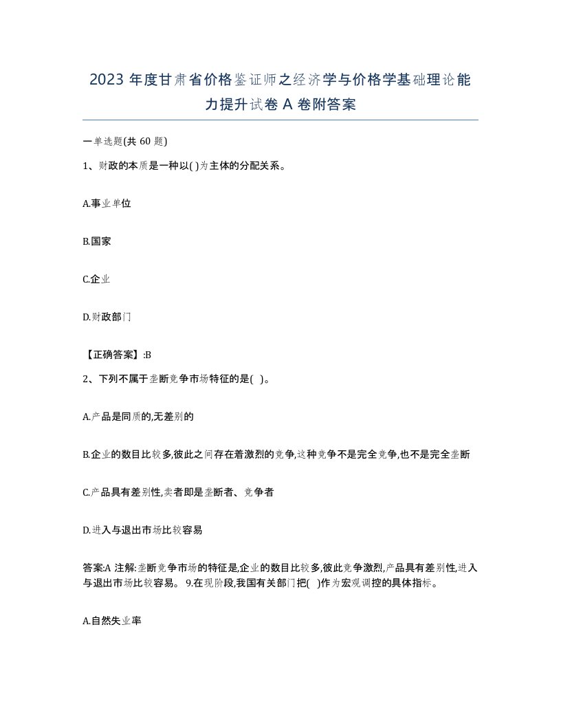 2023年度甘肃省价格鉴证师之经济学与价格学基础理论能力提升试卷A卷附答案