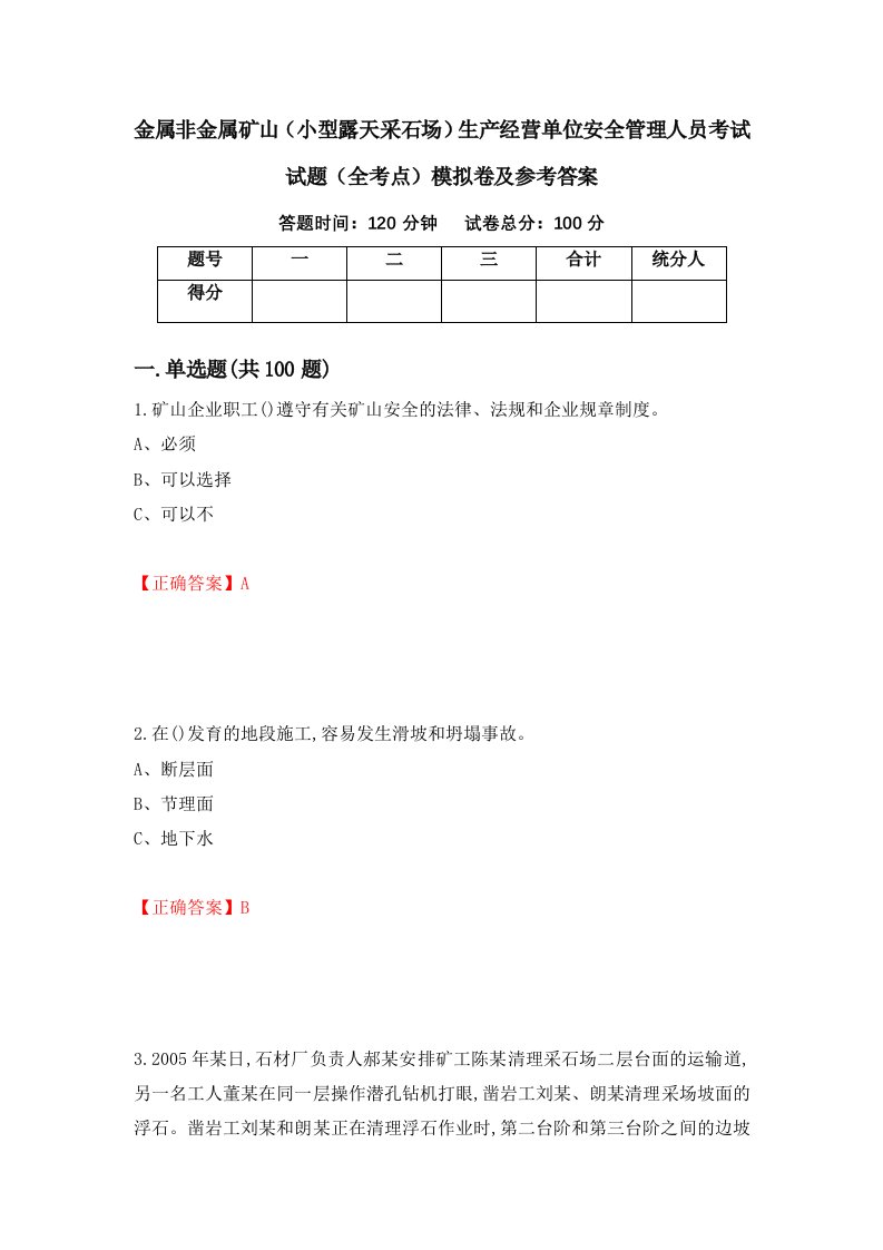 金属非金属矿山小型露天采石场生产经营单位安全管理人员考试试题全考点模拟卷及参考答案第40卷