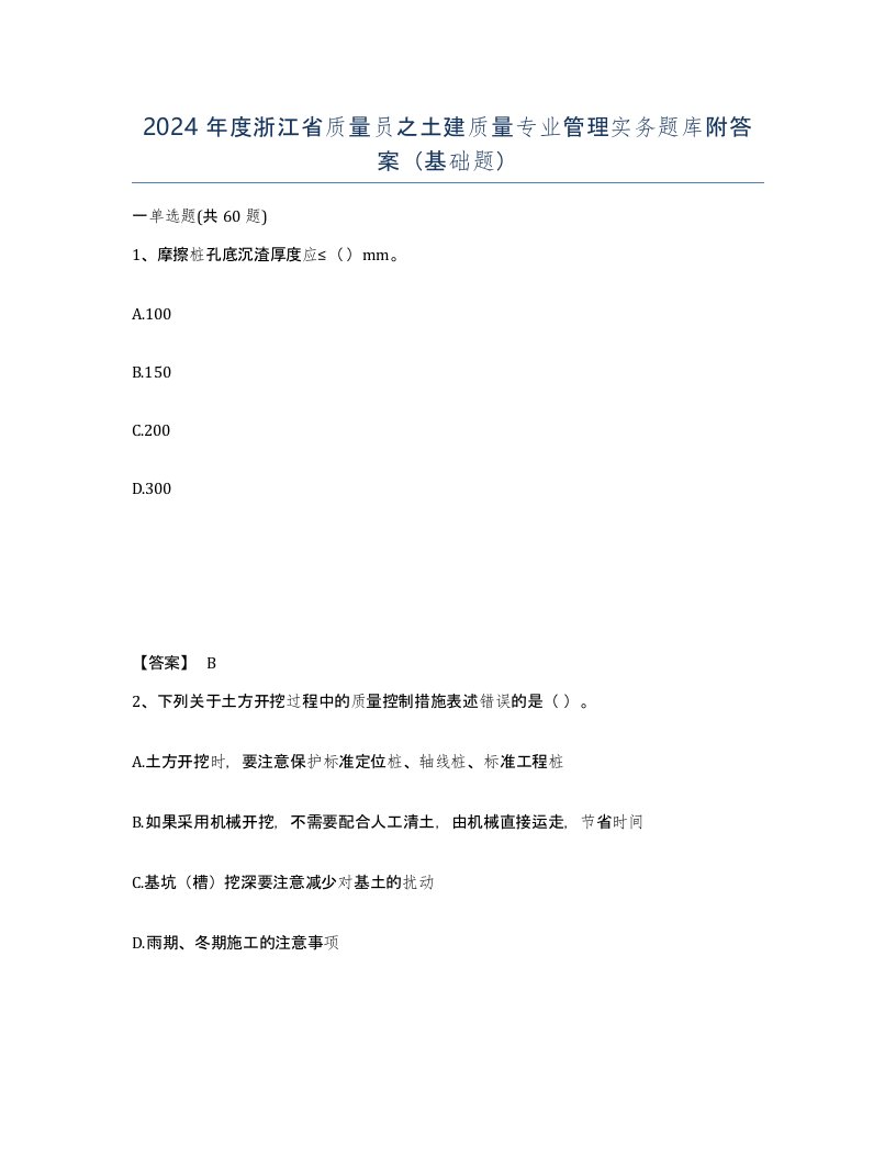 2024年度浙江省质量员之土建质量专业管理实务题库附答案基础题