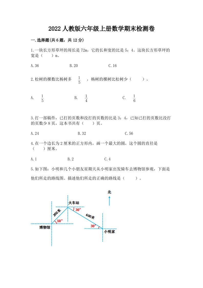 2022人教版六年级上册数学期末检测卷及完整答案（各地真题）