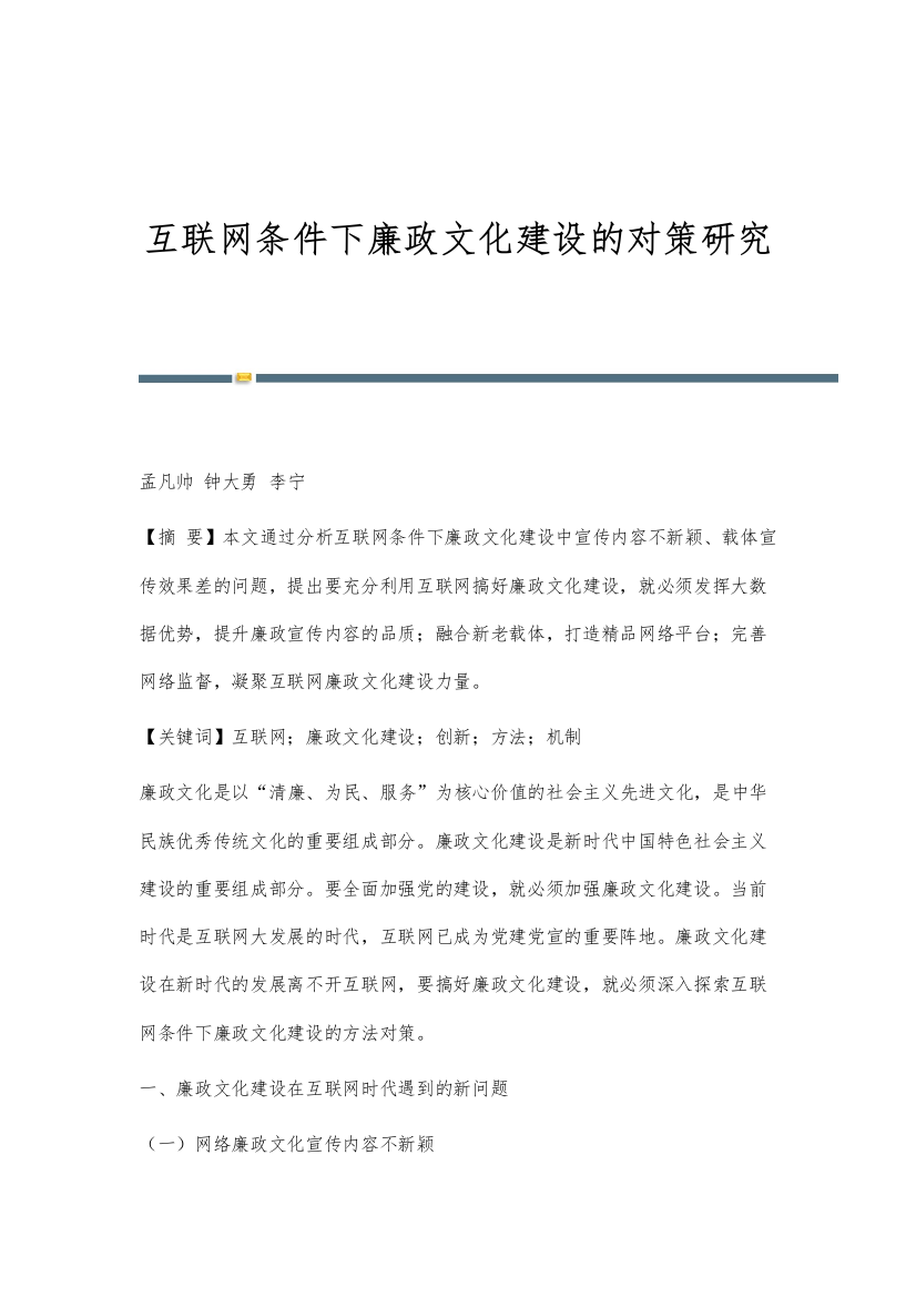 互联网条件下廉政文化建设的对策研究