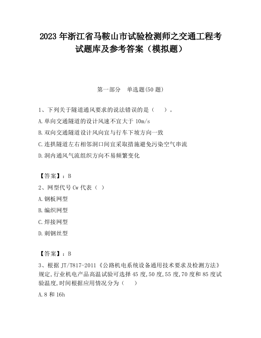 2023年浙江省马鞍山市试验检测师之交通工程考试题库及参考答案（模拟题）