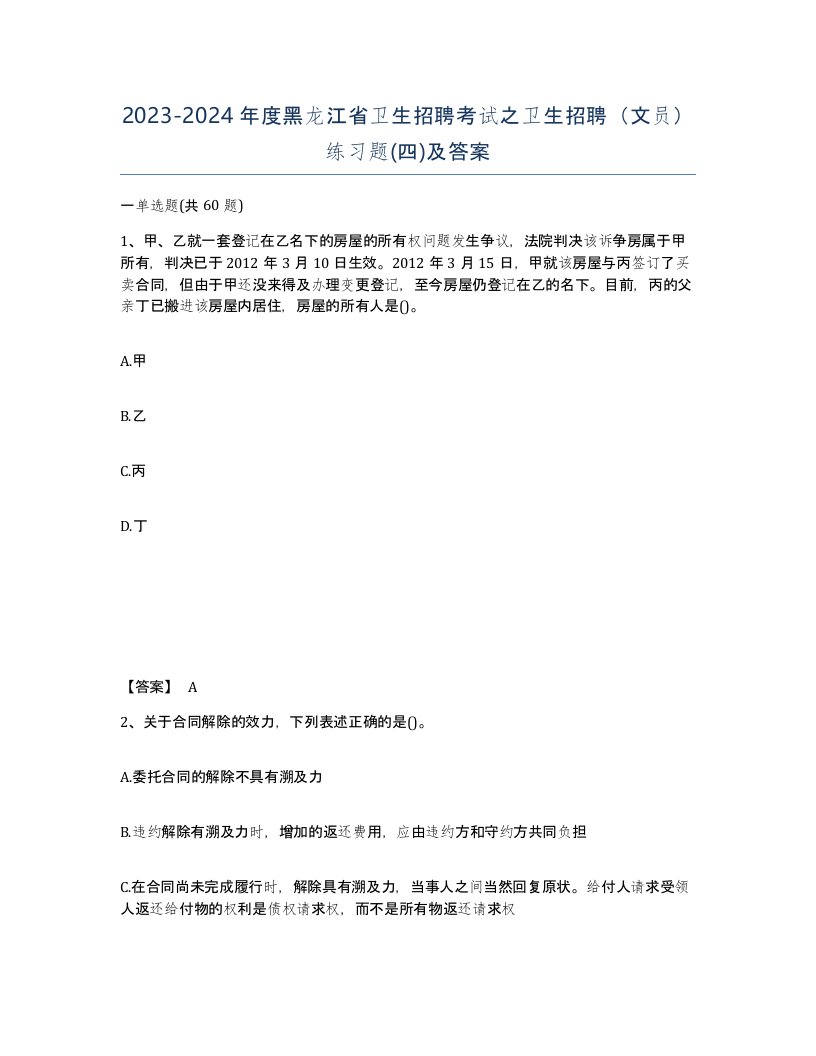 2023-2024年度黑龙江省卫生招聘考试之卫生招聘文员练习题四及答案