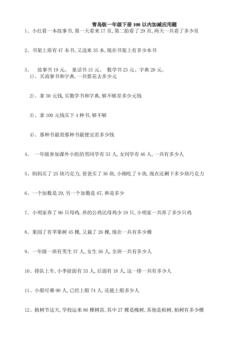 青岛版一年级下册100以内加减应用题省纸版