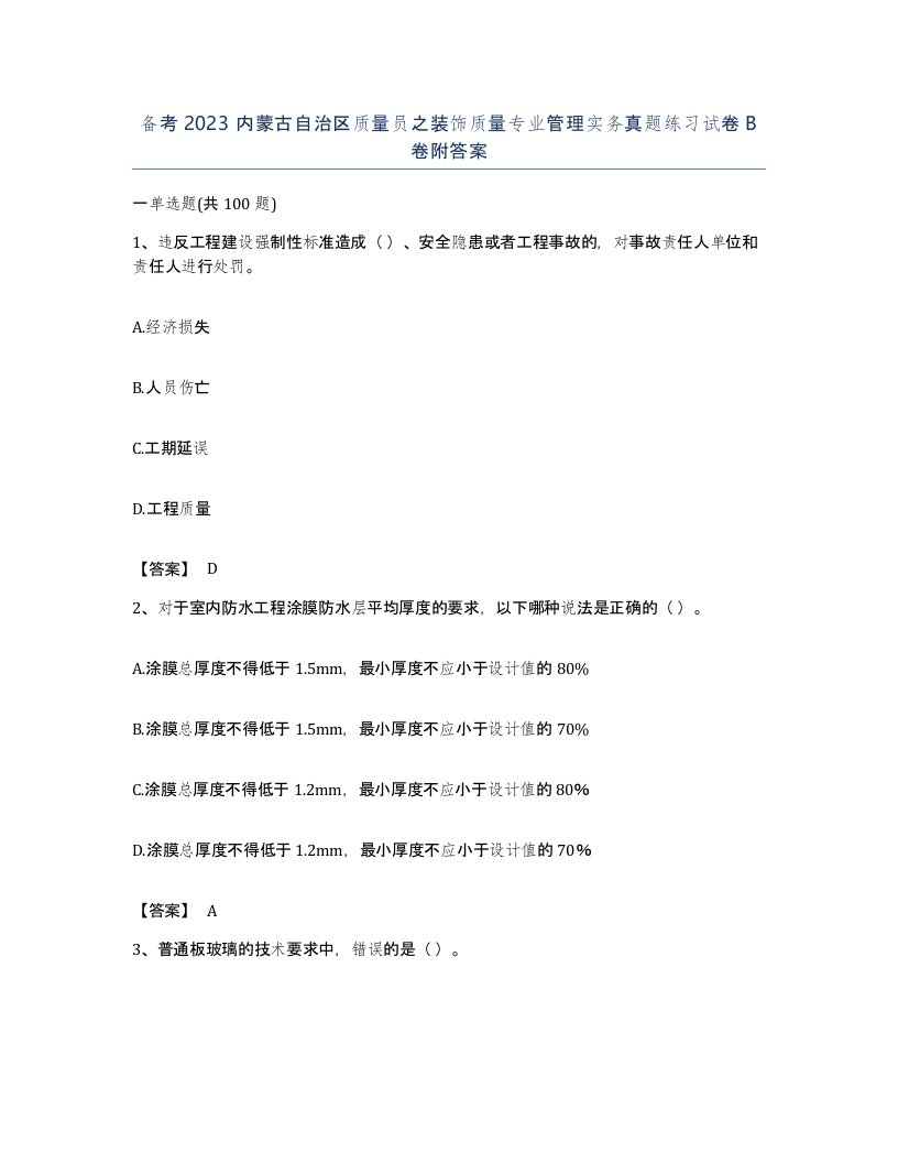 备考2023内蒙古自治区质量员之装饰质量专业管理实务真题练习试卷B卷附答案