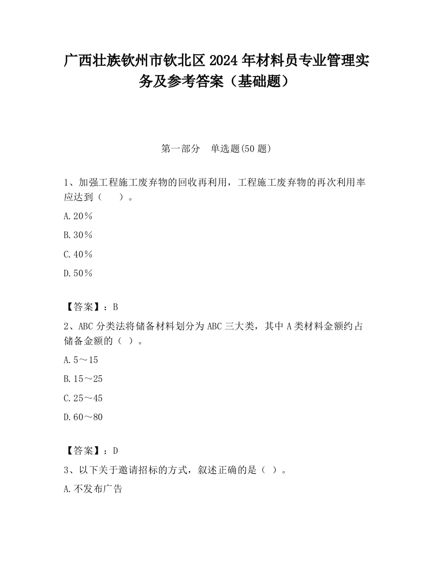 广西壮族钦州市钦北区2024年材料员专业管理实务及参考答案（基础题）