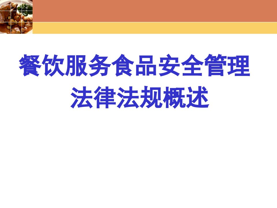 餐饮服务食品安全管理法律法规概述