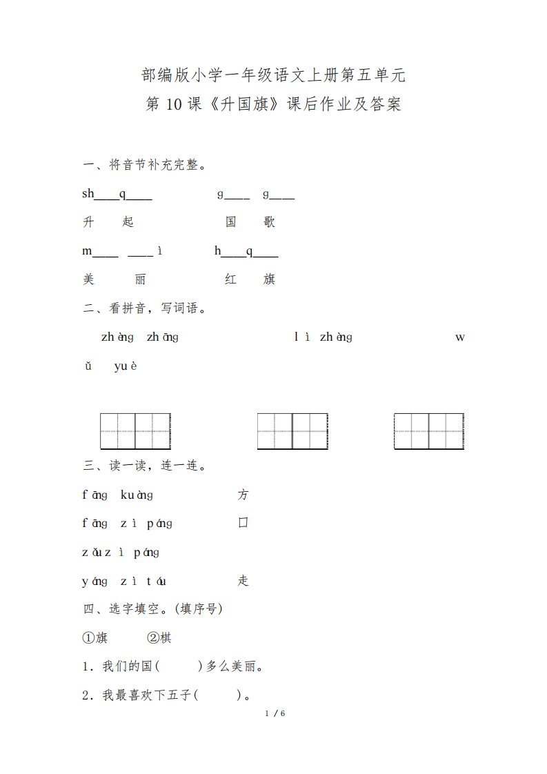 部编版小学一年级语文上册第五单元第10课《升国旗》课后作业及答案(含两套题)