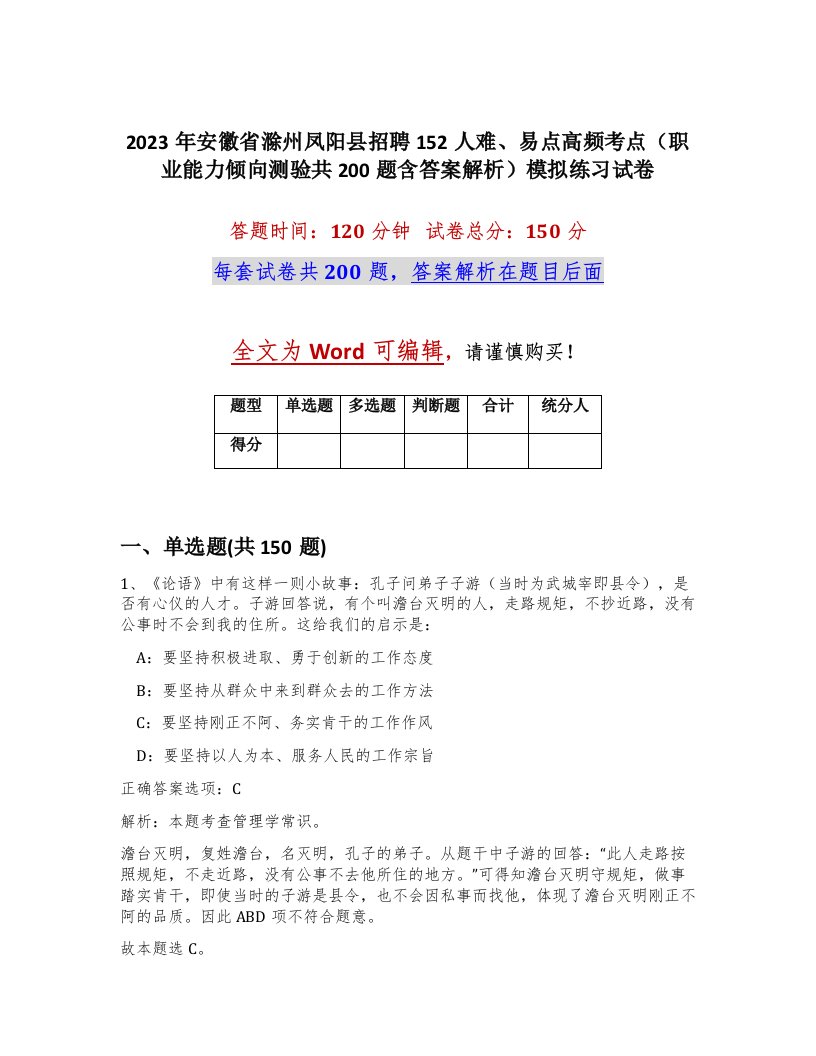 2023年安徽省滁州凤阳县招聘152人难易点高频考点职业能力倾向测验共200题含答案解析模拟练习试卷