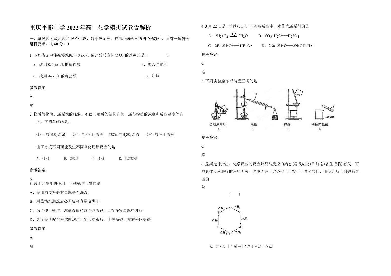 重庆平都中学2022年高一化学模拟试卷含解析