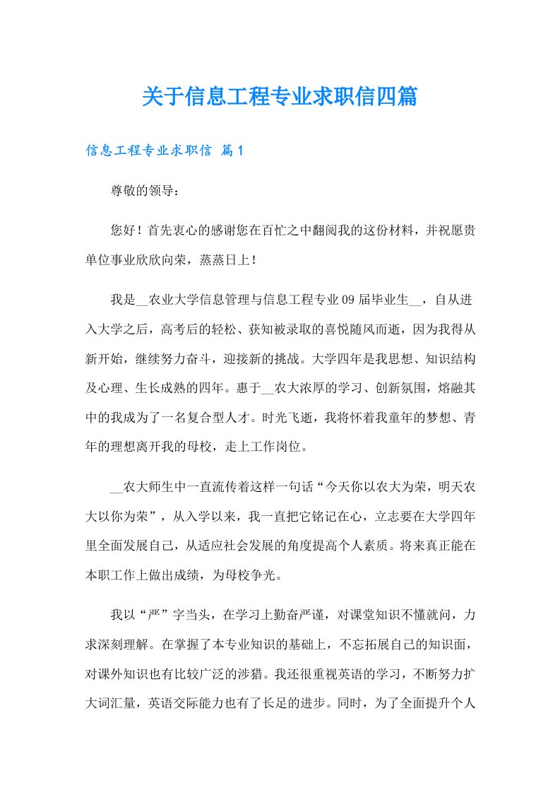 关于信息工程专业求职信四篇