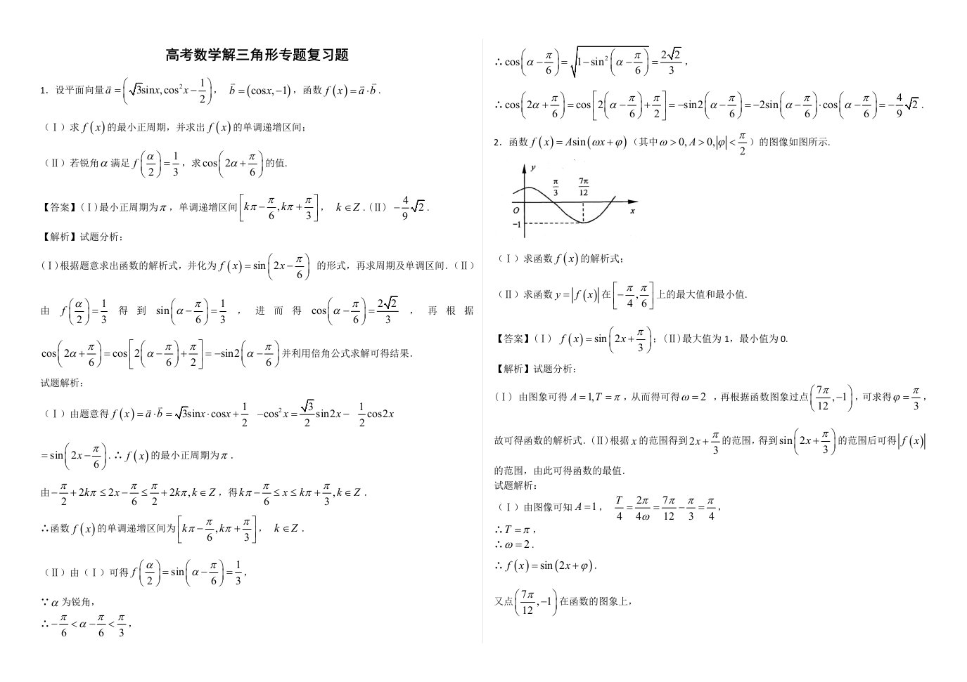 高三数学解三角形专题复习大题含细解答案资料