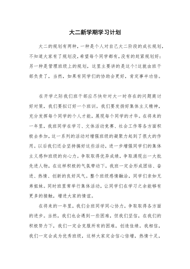 工作计划_183467_大二新学期学习计划