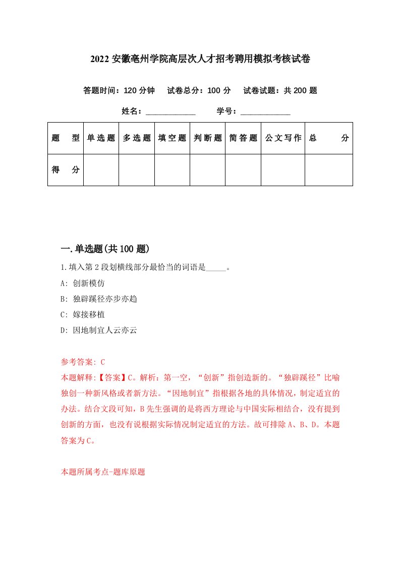 2022安徽亳州学院高层次人才招考聘用模拟考核试卷3