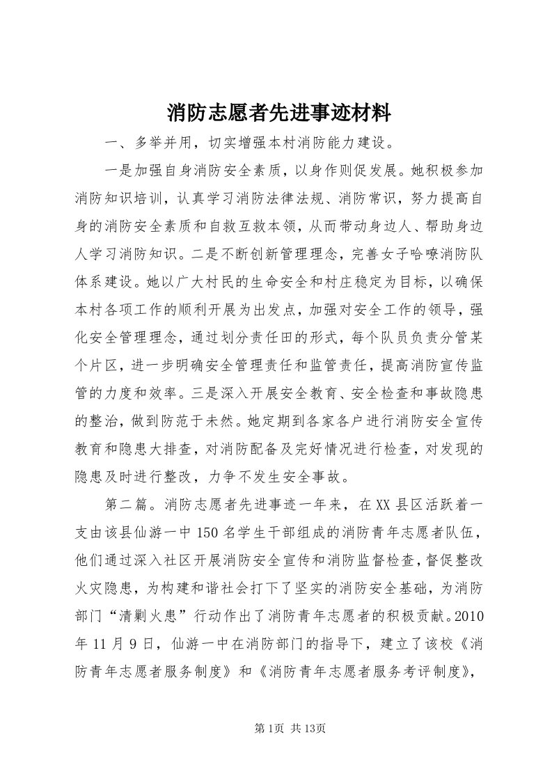 6消防志愿者先进事迹材料