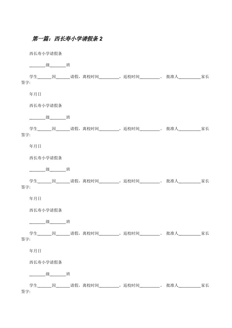 西长寿小学请假条2[修改版]