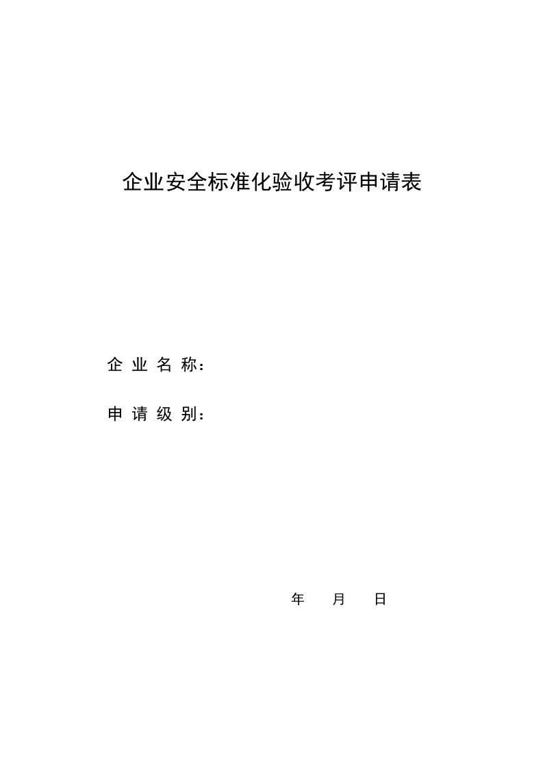 企业安全标准化验收考评申请表